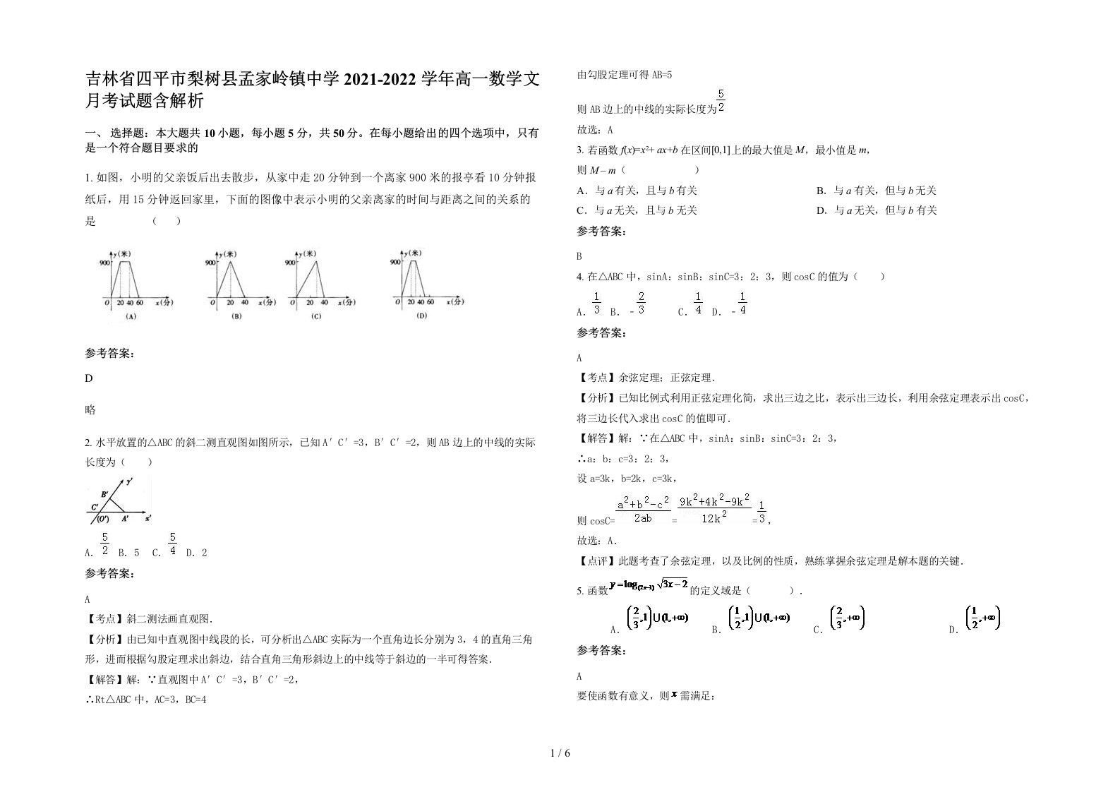 吉林省四平市梨树县孟家岭镇中学2021-2022学年高一数学文月考试题含解析