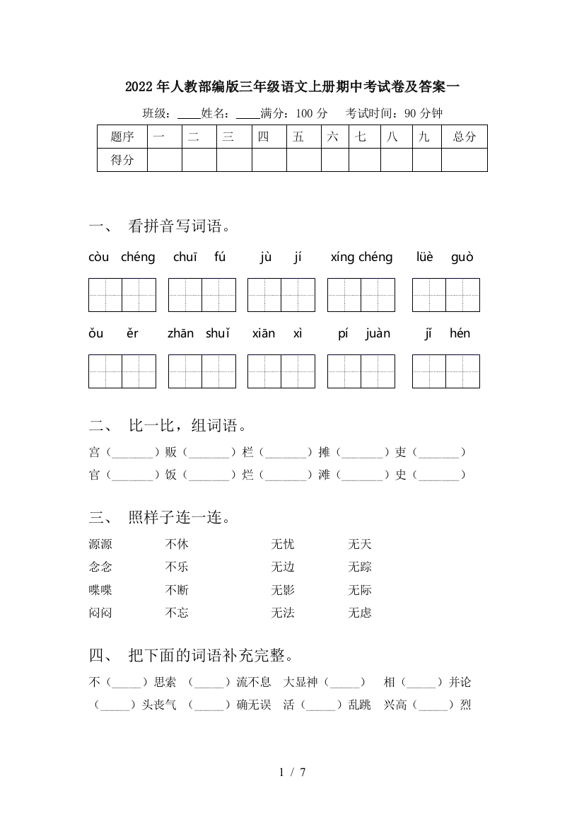 2022年人教部编版三年级语文上册期中考试卷及答案一