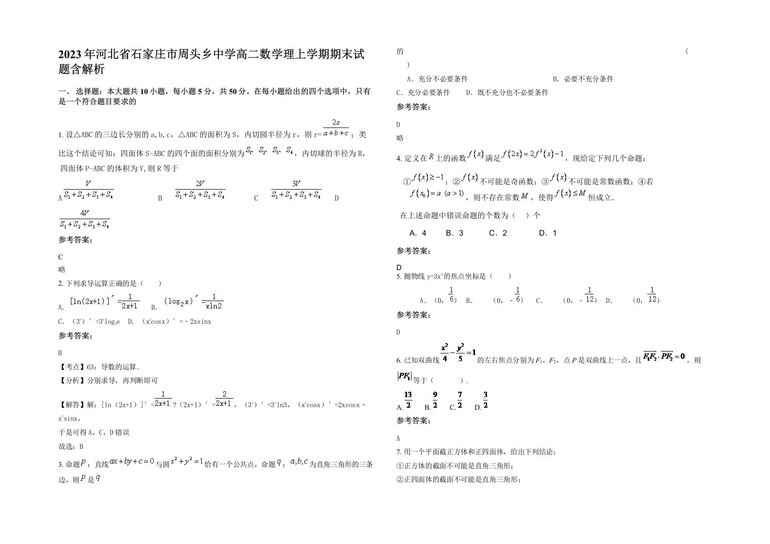 2023年河北省石家庄市周头乡中学高二数学理上学期期末试题含解析