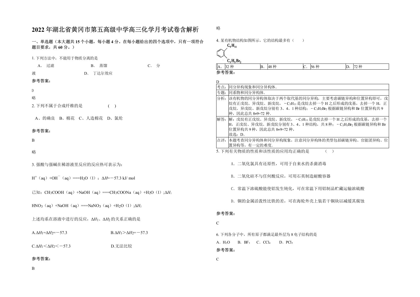 2022年湖北省黄冈市第五高级中学高三化学月考试卷含解析