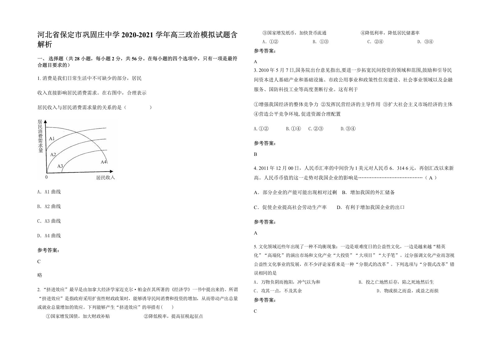 河北省保定市巩固庄中学2020-2021学年高三政治模拟试题含解析