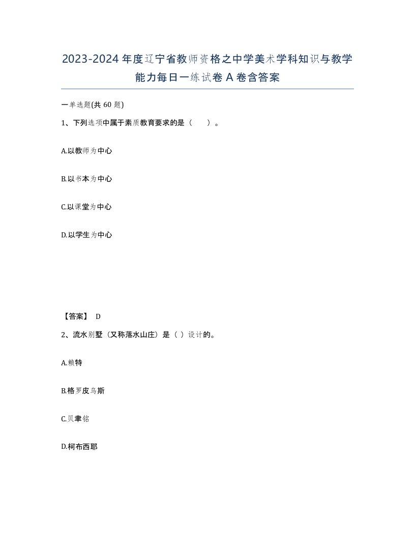 2023-2024年度辽宁省教师资格之中学美术学科知识与教学能力每日一练试卷A卷含答案