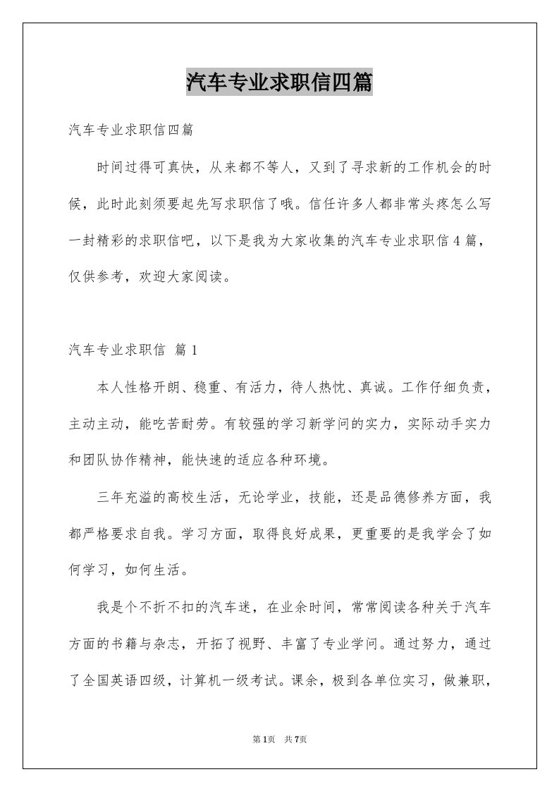 汽车专业求职信四篇精选