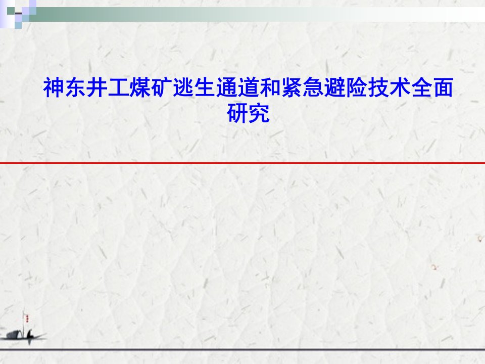 神东井工煤矿逃生通道和紧急避险技术全面研究