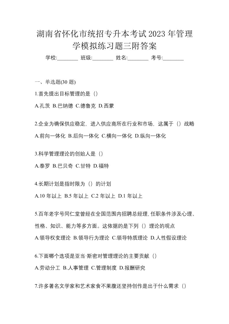 湖南省怀化市统招专升本考试2023年管理学模拟练习题三附答案