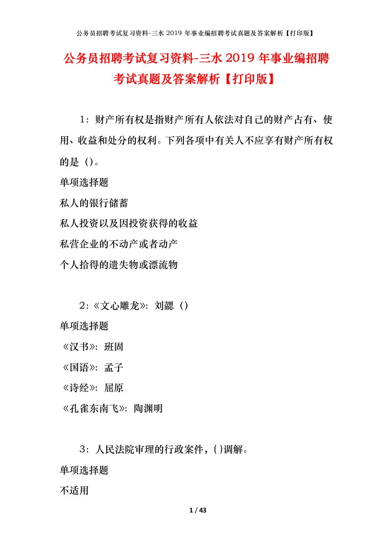 公务员招聘考试复习资料-三水2019年事业编招聘考试真题及答案解析打印版