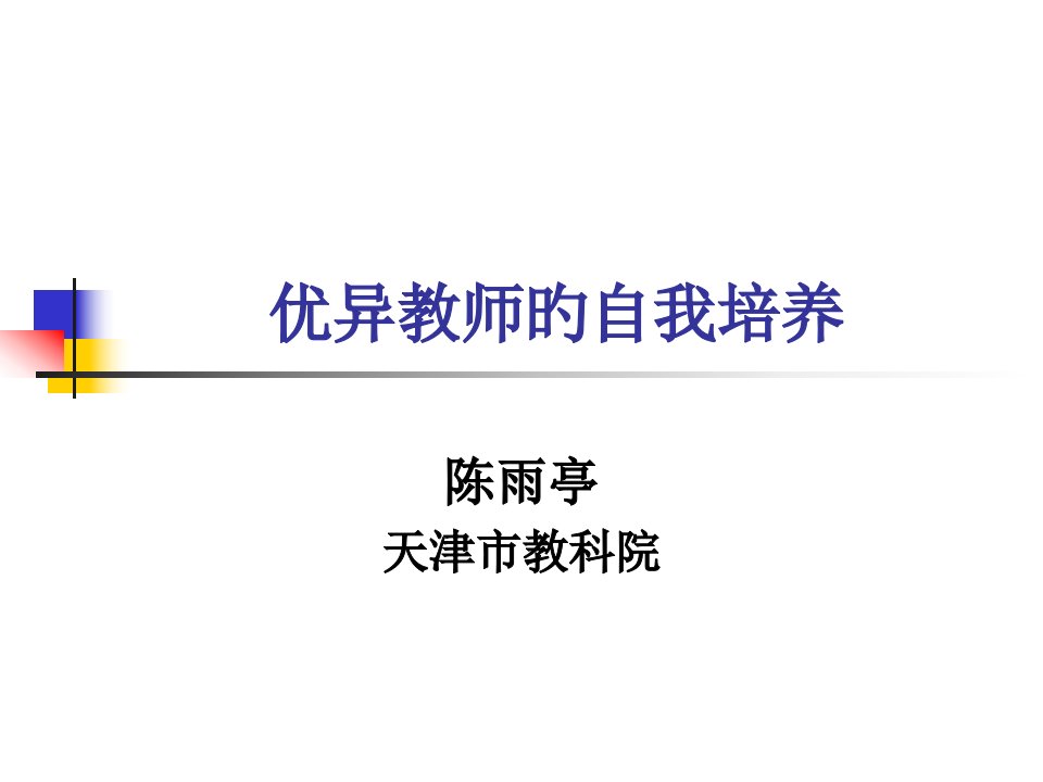 优秀教师的自我培养省名师优质课赛课获奖课件市赛课一等奖课件