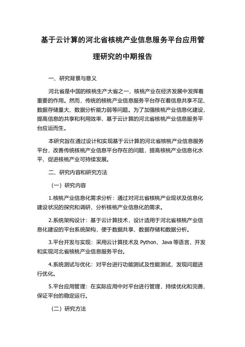 基于云计算的河北省核桃产业信息服务平台应用管理研究的中期报告