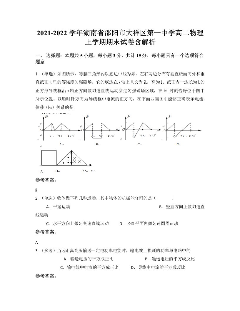 2021-2022学年湖南省邵阳市大祥区第一中学高二物理上学期期末试卷含解析