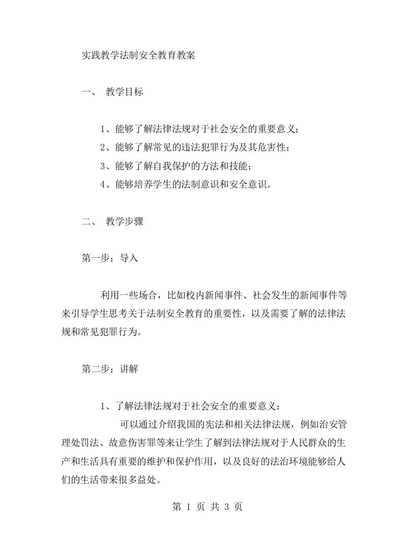 实践教学法制安全教育教案