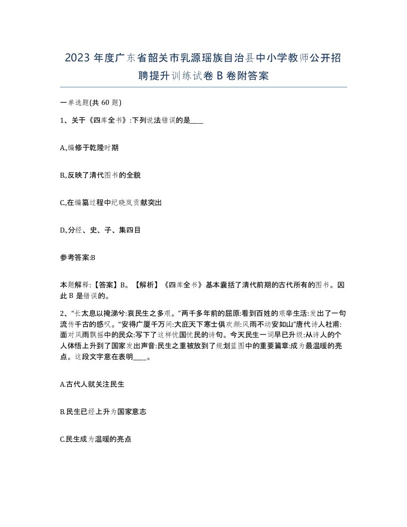 2023年度广东省韶关市乳源瑶族自治县中小学教师公开招聘提升训练试卷B卷附答案