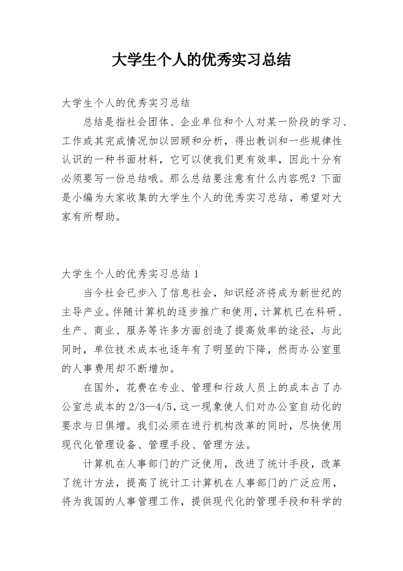 大学生个人的优秀实习总结_1