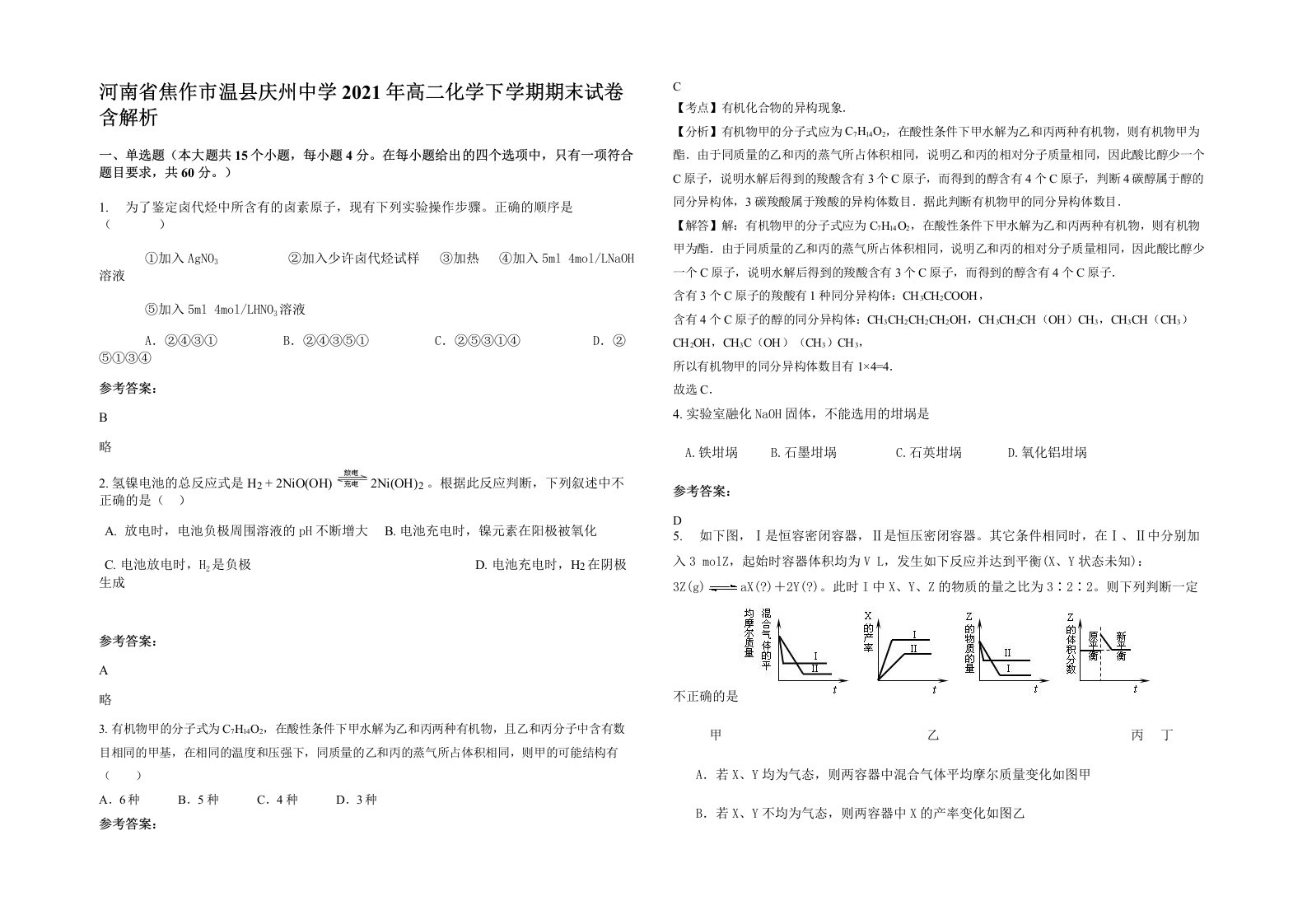 河南省焦作市温县庆州中学2021年高二化学下学期期末试卷含解析