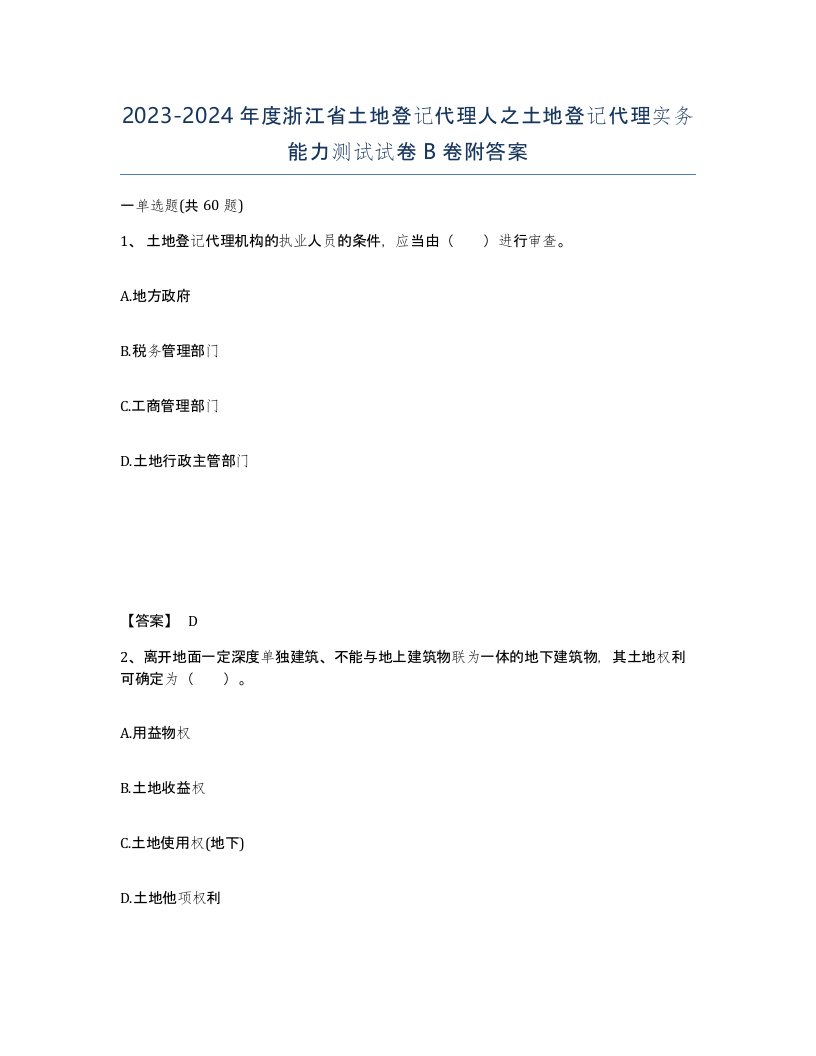 2023-2024年度浙江省土地登记代理人之土地登记代理实务能力测试试卷B卷附答案