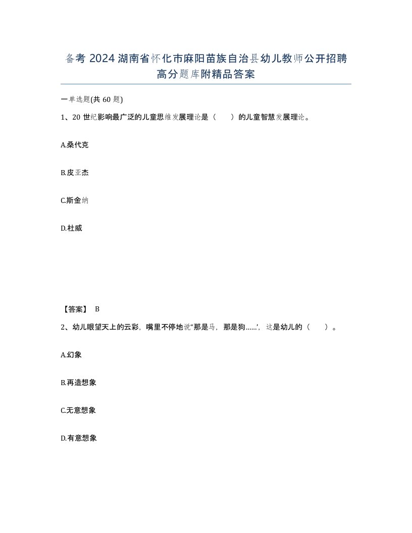 备考2024湖南省怀化市麻阳苗族自治县幼儿教师公开招聘高分题库附答案