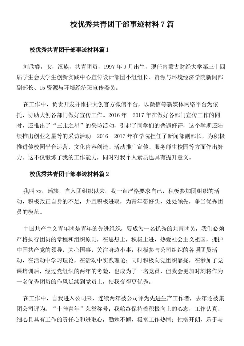 校优秀共青团干部事迹材料7篇