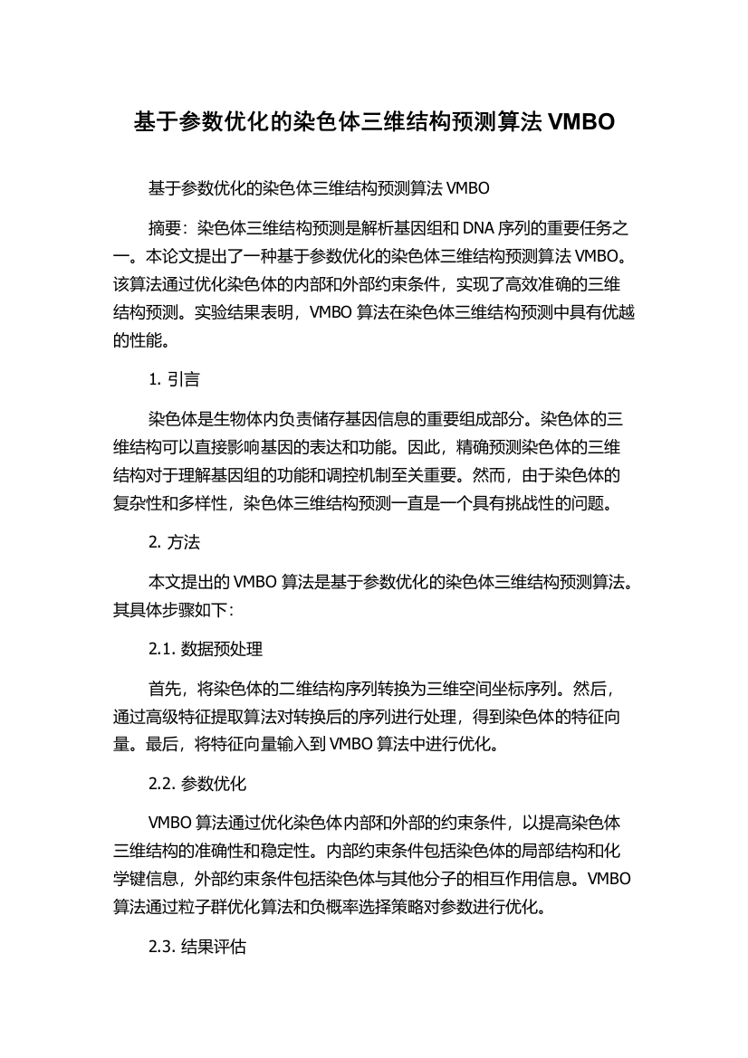 基于参数优化的染色体三维结构预测算法VMBO