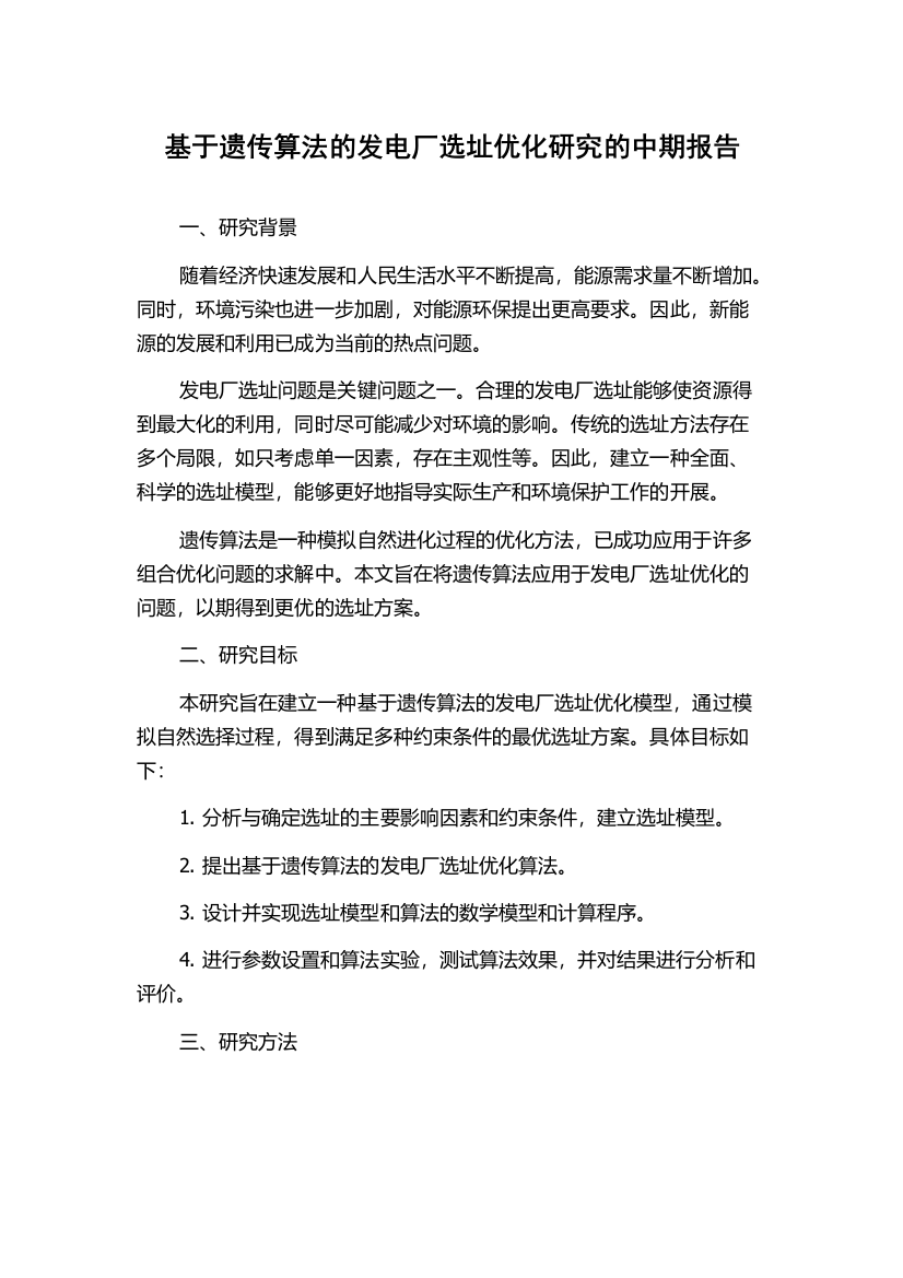 基于遗传算法的发电厂选址优化研究的中期报告