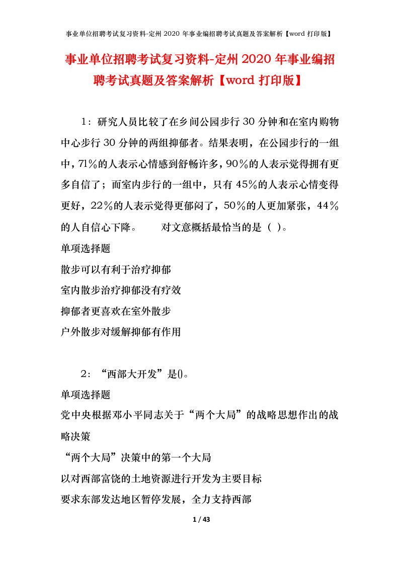 事业单位招聘考试复习资料-定州2020年事业编招聘考试真题及答案解析word打印版