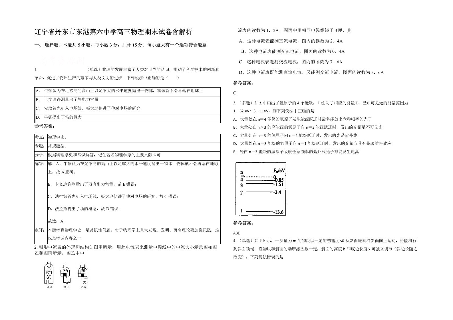 辽宁省丹东市东港第六中学高三物理期末试卷含解析