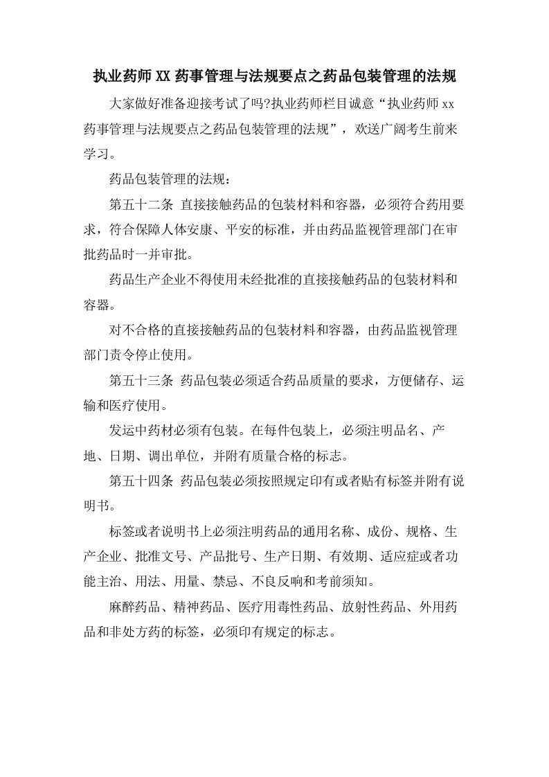 执业药师药事管理与法规要点之药品包装管理的法规