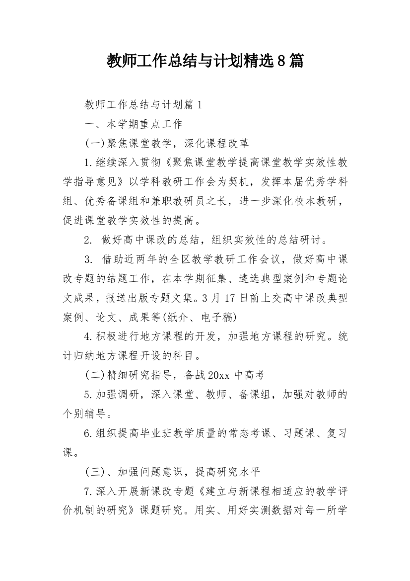 教师工作总结与计划精选8篇