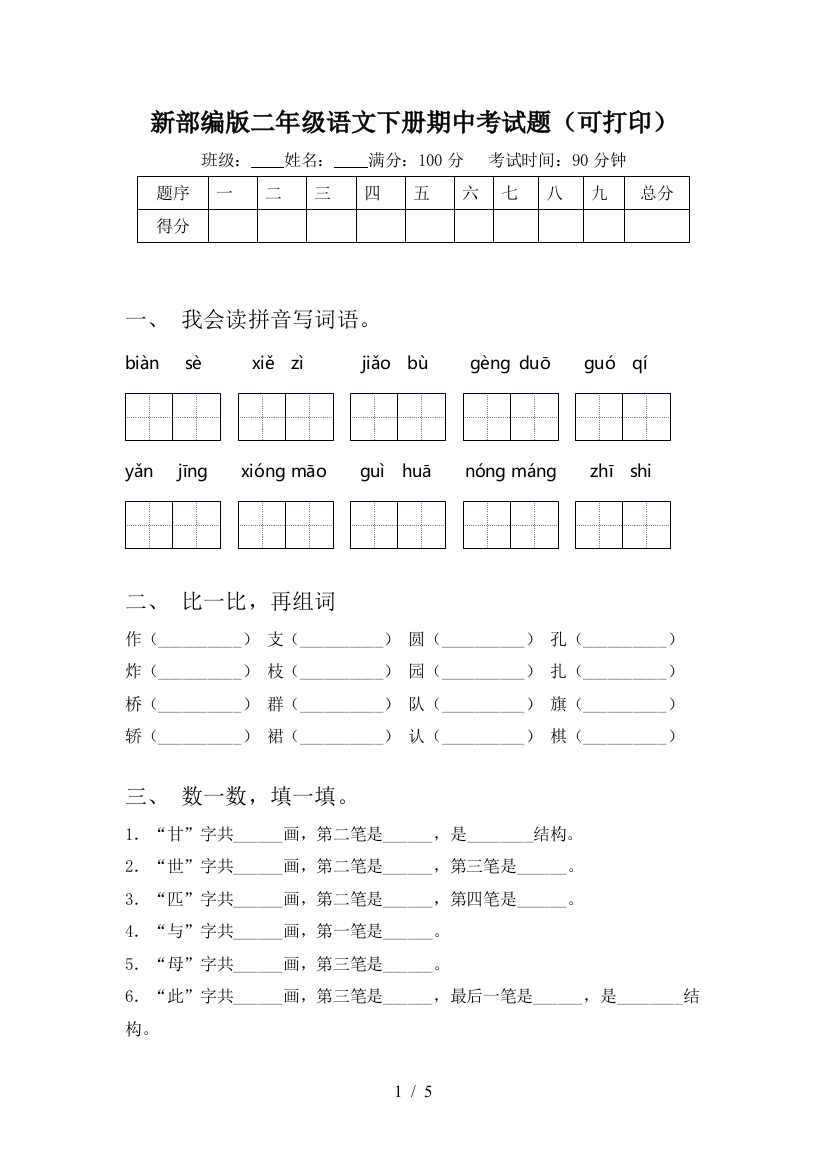 新部编版二年级语文下册期中考试题(可打印)