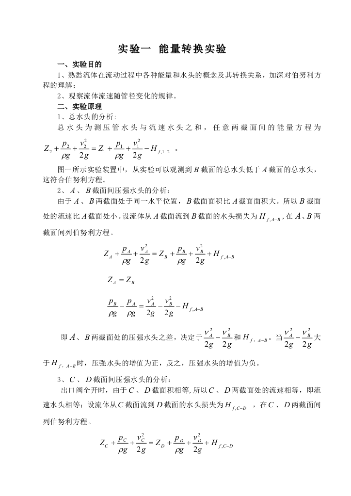 流体力学实验指导书2012916