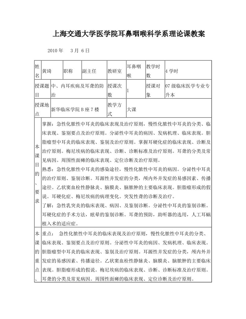 上海交通大学医学院耳鼻咽喉科学系理论课教案