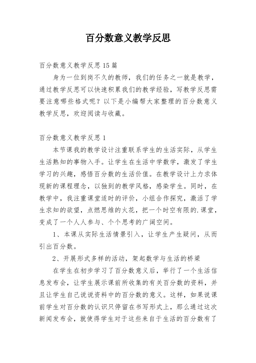 百分数意义教学反思