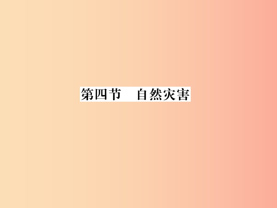 2019年八年级地理上册第二章第四节自然灾害习题课件