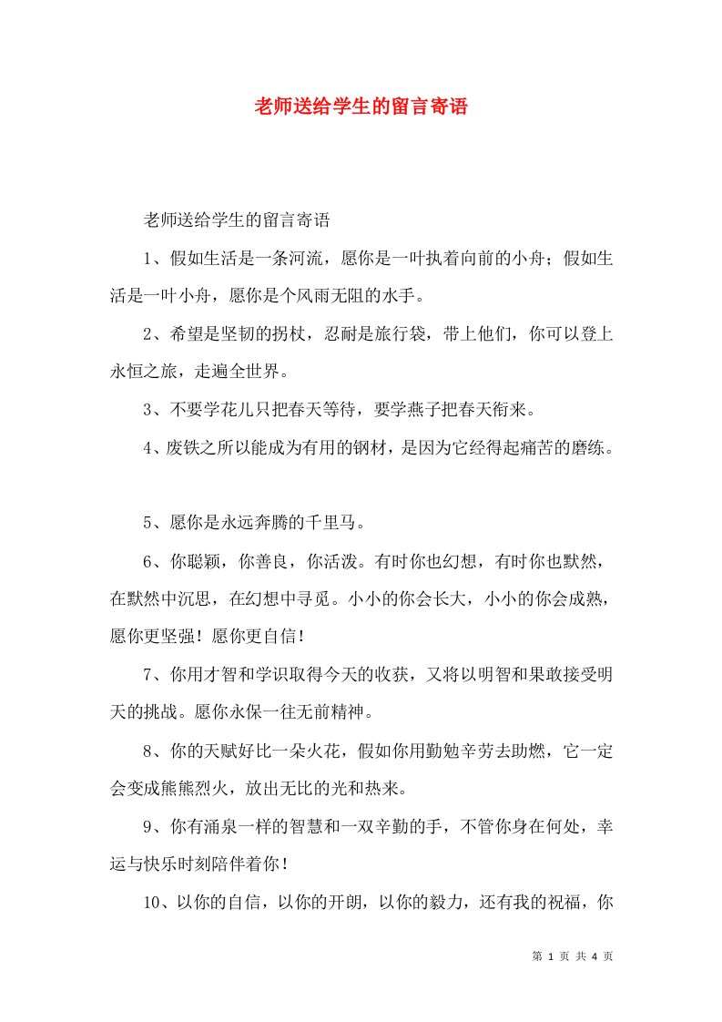 老师送给学生的留言寄语