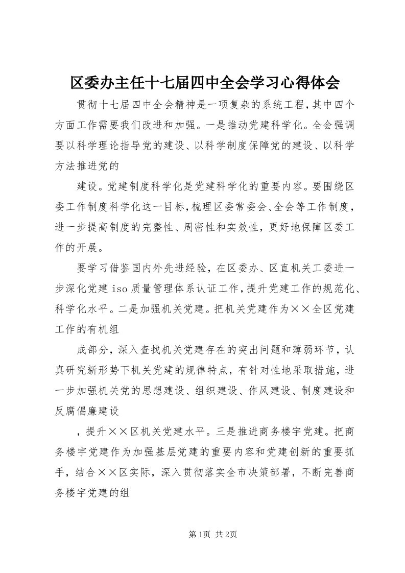 5区委办主任十七届四中全会学习心得体会