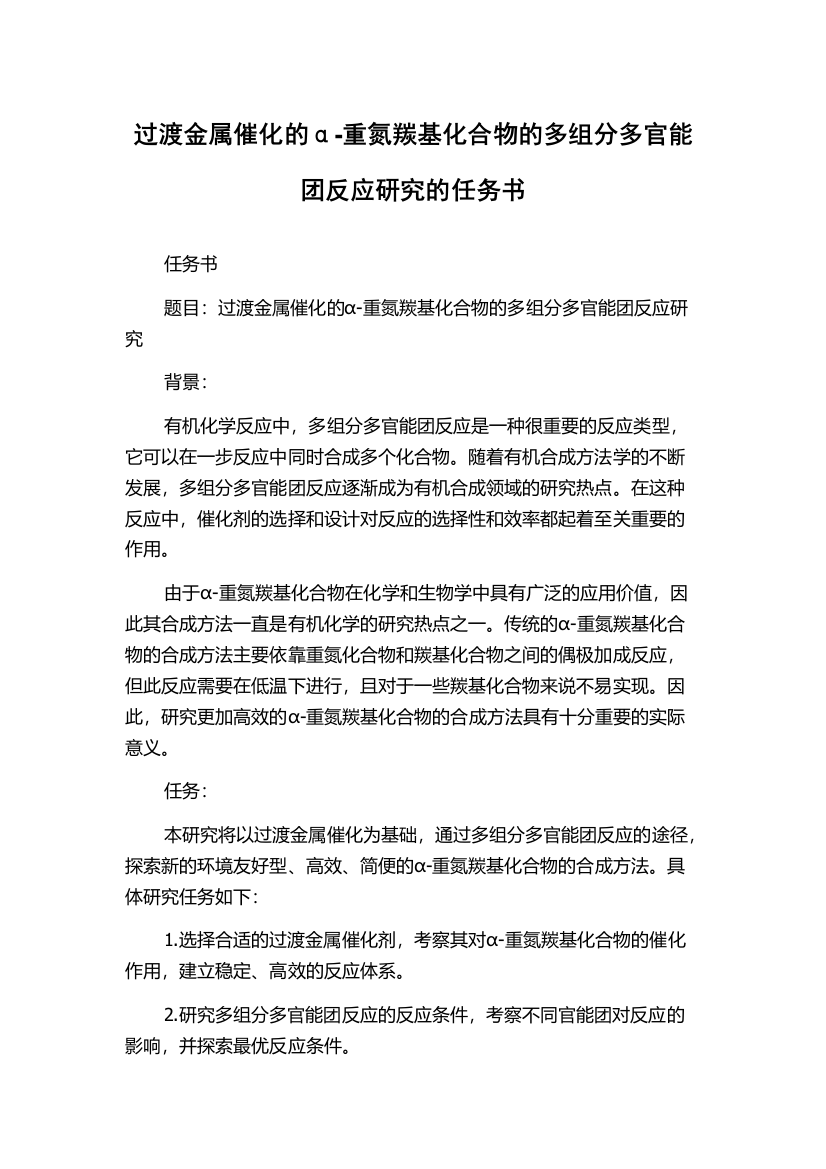 过渡金属催化的α-重氮羰基化合物的多组分多官能团反应研究的任务书