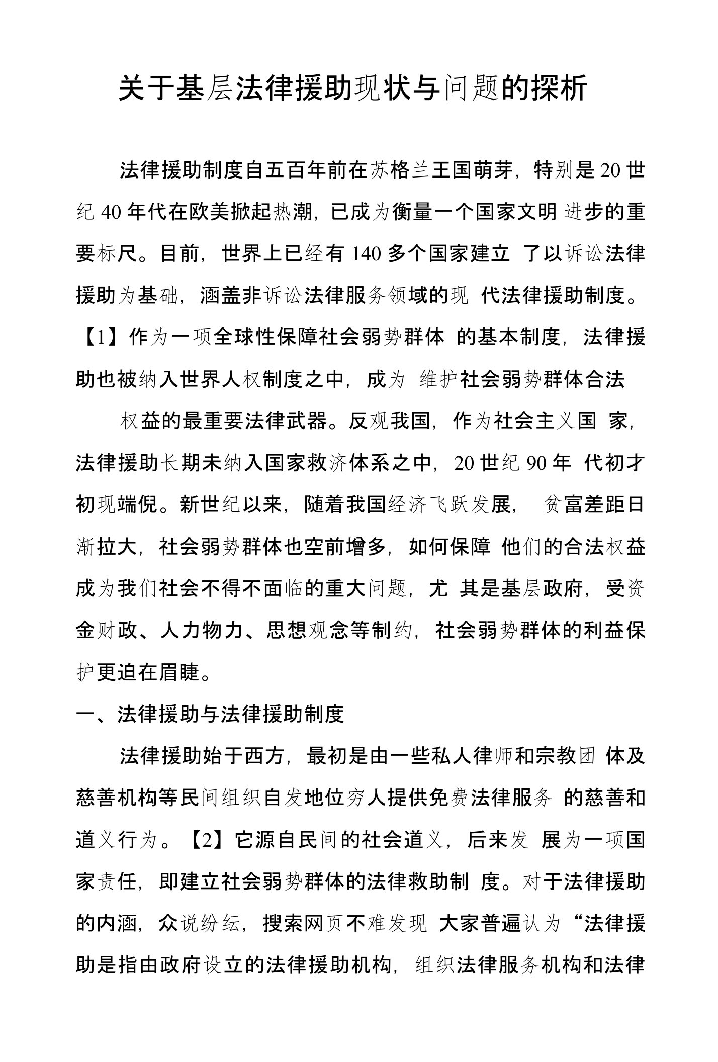 关于基层法律援助现状与问题的探析