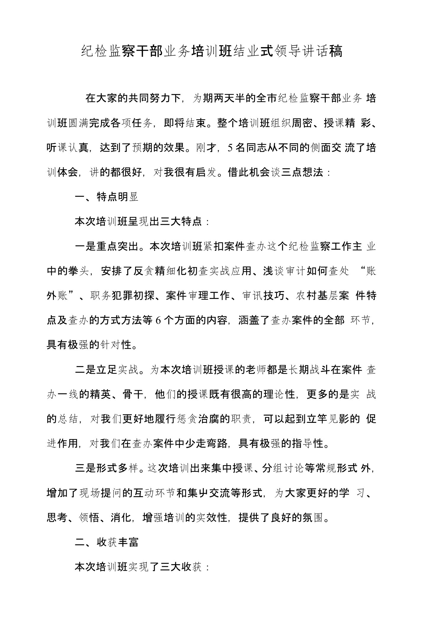 纪检监察干部业务培训班结业式领导讲话稿