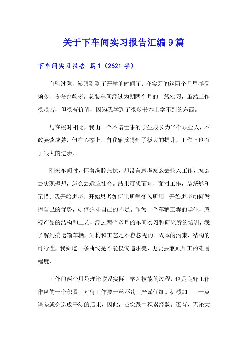 关于下车间实习报告汇编9篇