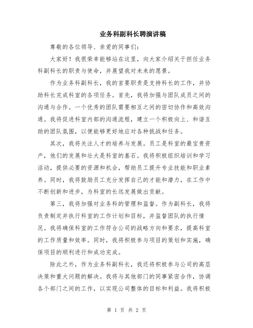 业务科副科长聘演讲稿