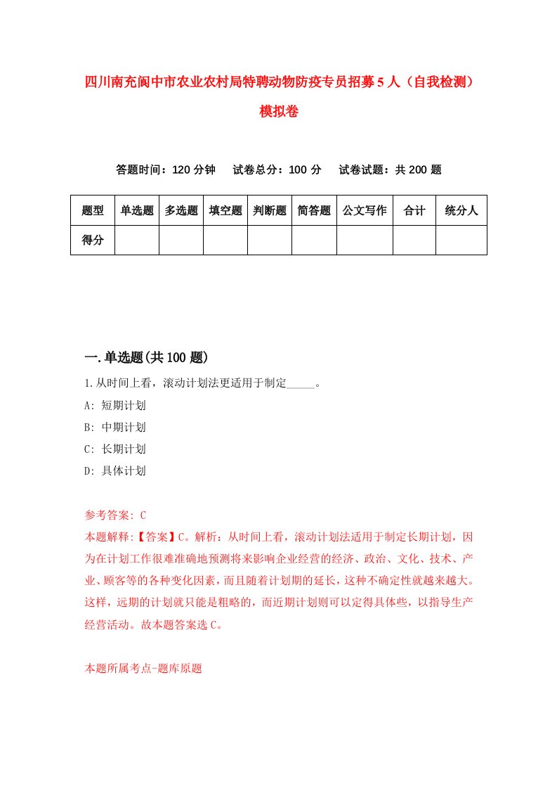 四川南充阆中市农业农村局特聘动物防疫专员招募5人自我检测模拟卷第2套