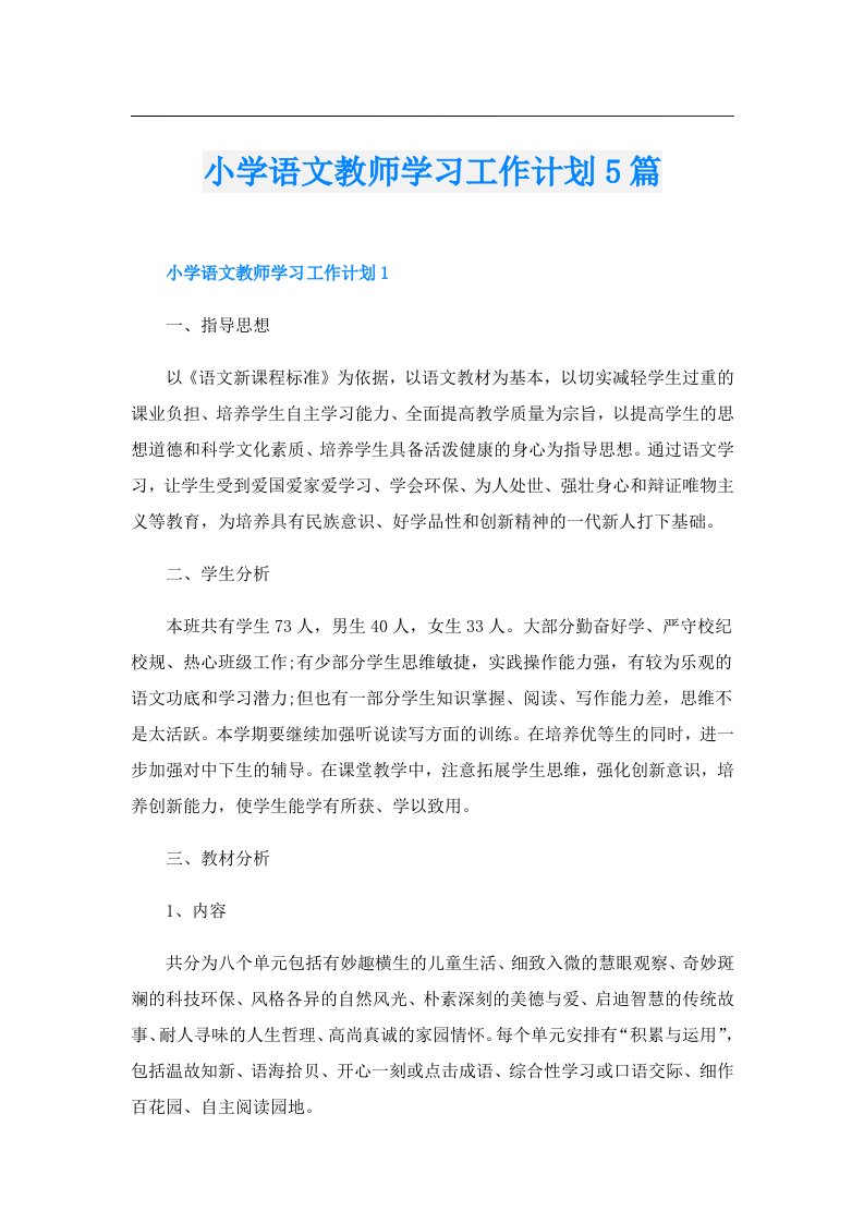 小学语文教师学习工作计划5篇