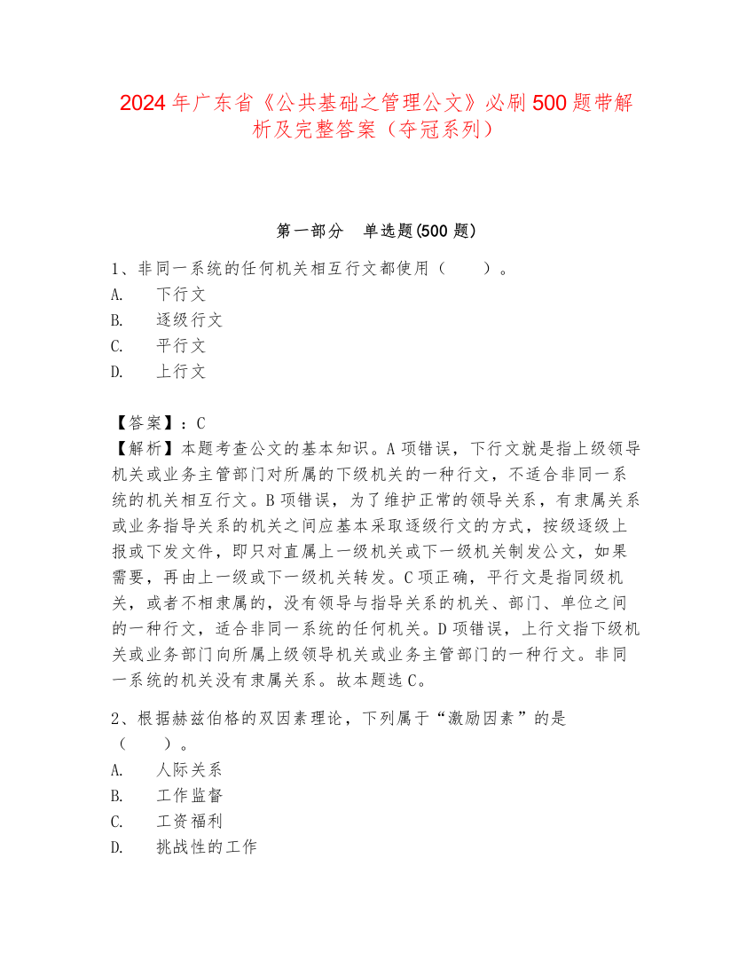 2024年广东省《公共基础之管理公文》必刷500题带解析及完整答案（夺冠系列）