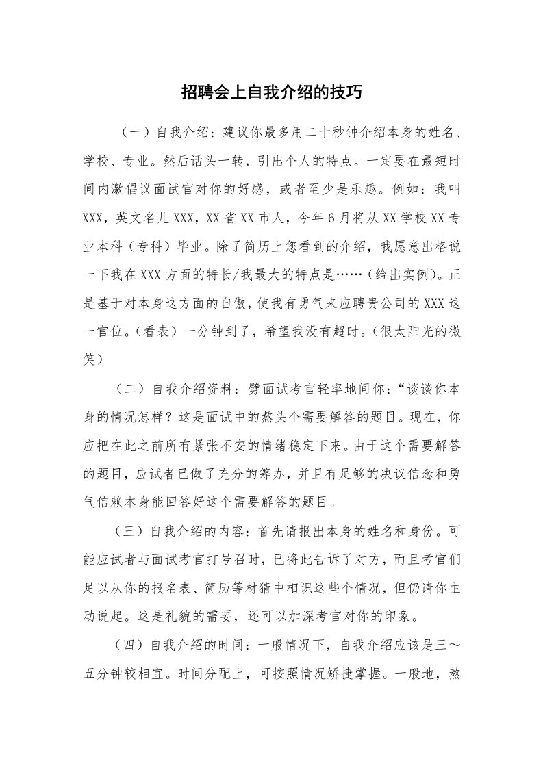 求职离职_自我介绍_招聘会上自我介绍的技巧