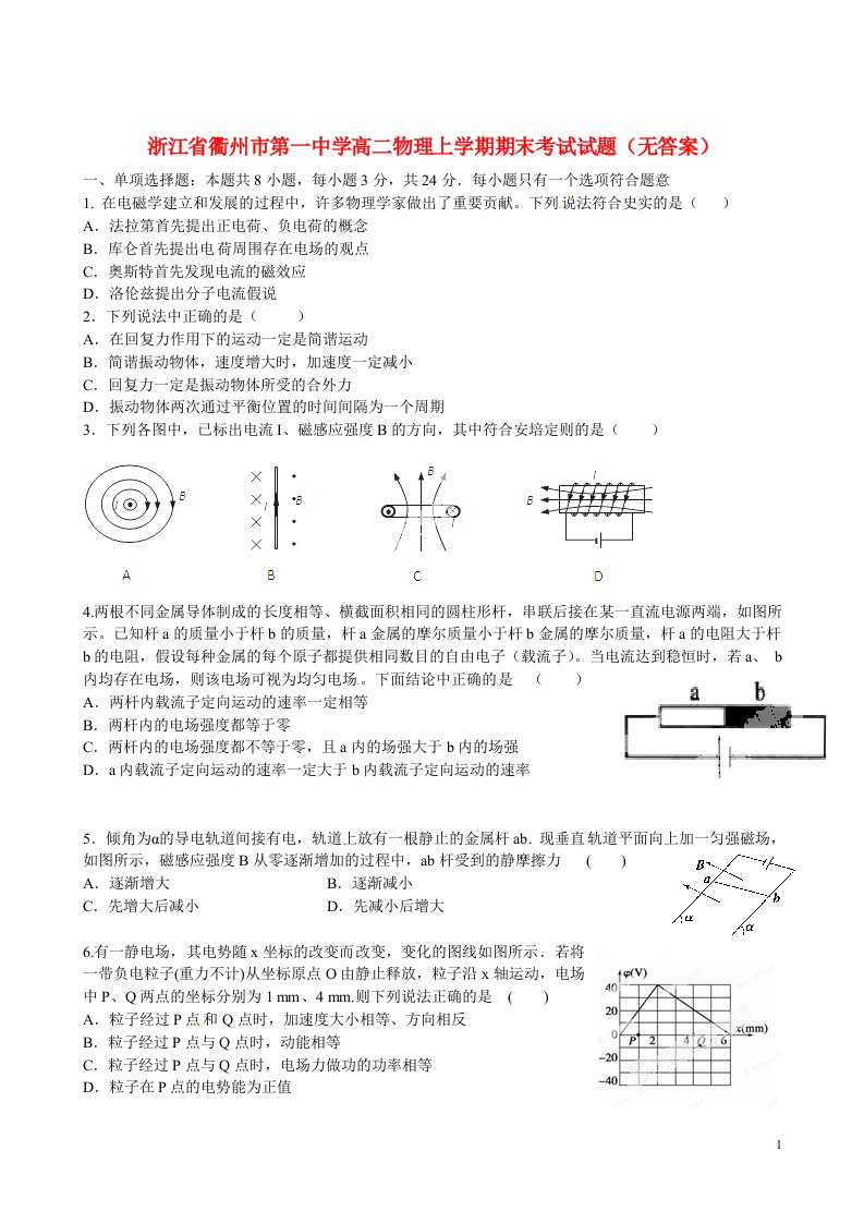 浙江省衢州市第一中学高二物理上学期期末考试试题（无答案）