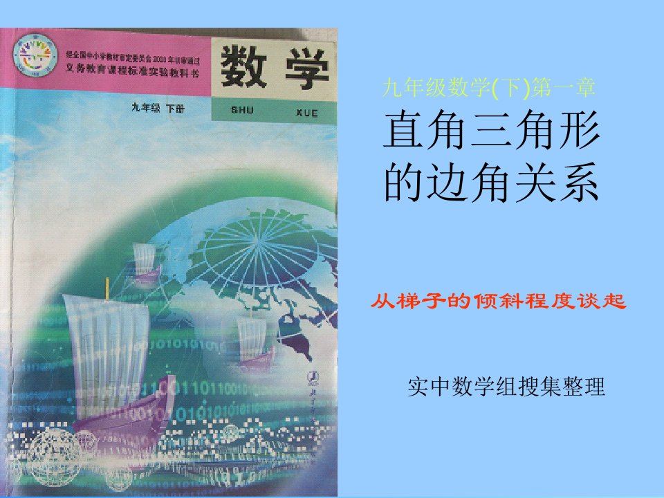 北师大版九下《从梯子的倾斜程度谈起-正切与余切》