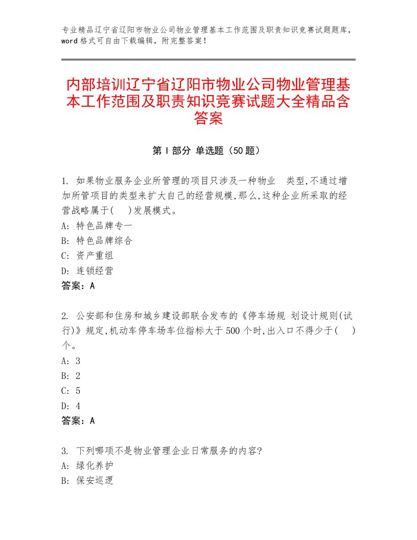 内部培训辽宁省辽阳市物业公司物业管理基本工作范围及职责知识竞赛试题大全精品含答案