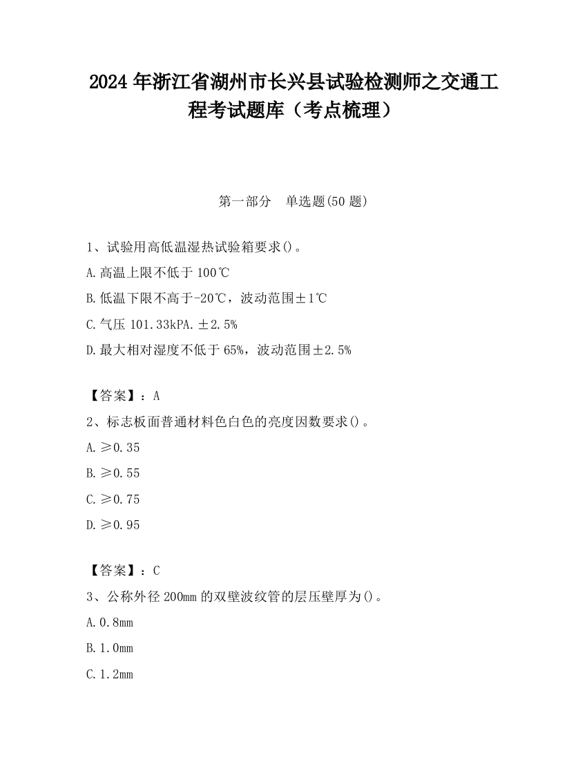 2024年浙江省湖州市长兴县试验检测师之交通工程考试题库（考点梳理）