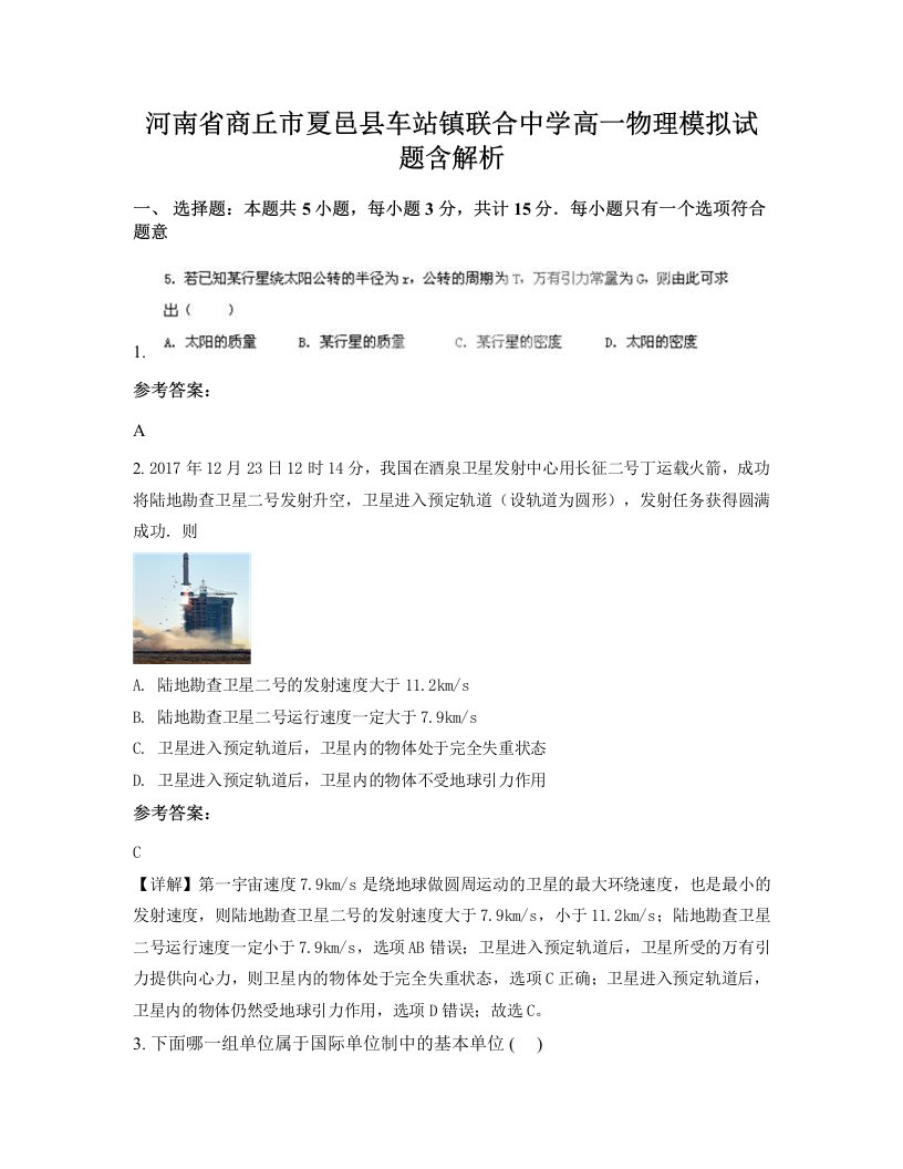 河南省商丘市夏邑县车站镇联合中学高一物理模拟试题含解析