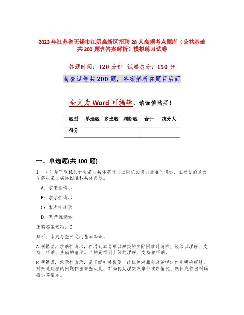 2023年江苏省无锡市江阴高新区招聘28人高频考点题库公共基础共200题含答案解析模拟练习试卷