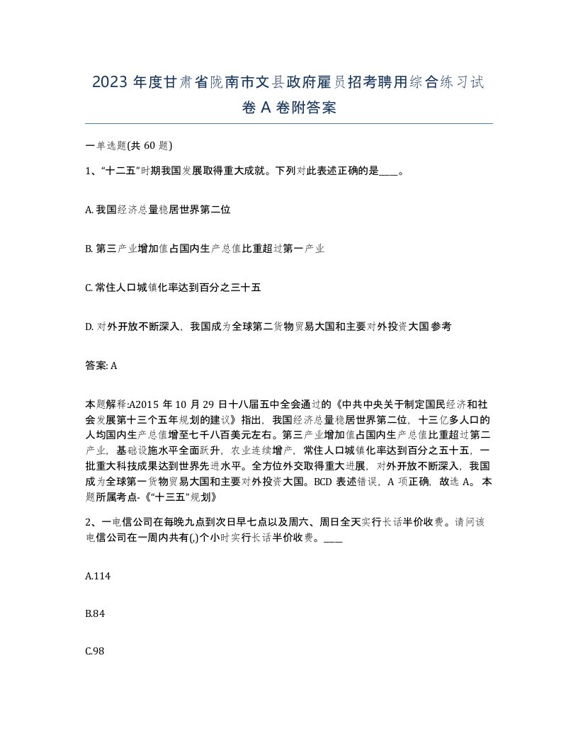 2023年度甘肃省陇南市文县政府雇员招考聘用综合练习试卷A卷附答案