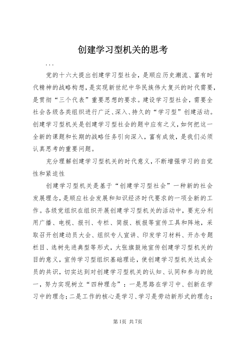 创建学习型机关的思考_1